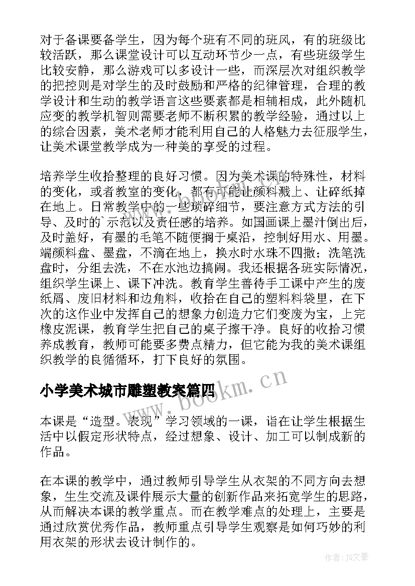 2023年小学美术城市雕塑教案 人美版小学五年级美术衣架的联想教学反思(精选5篇)