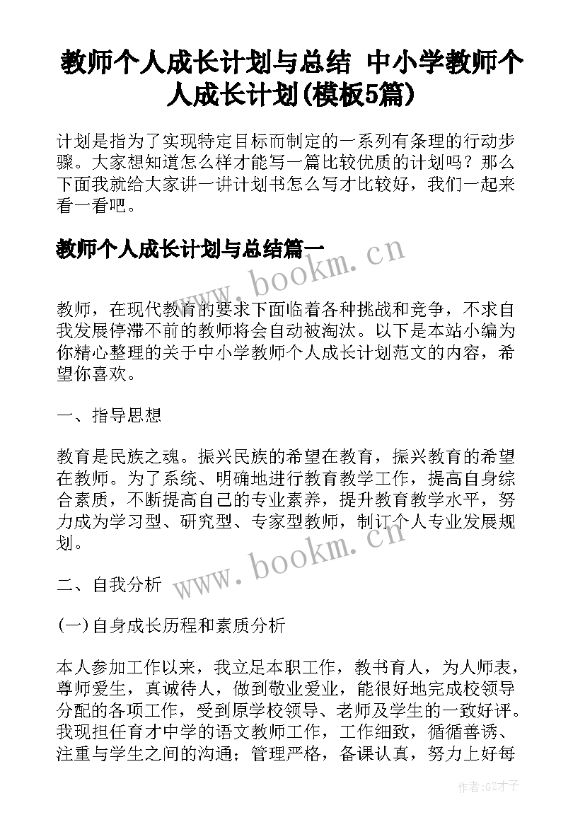 教师个人成长计划与总结 中小学教师个人成长计划(模板5篇)