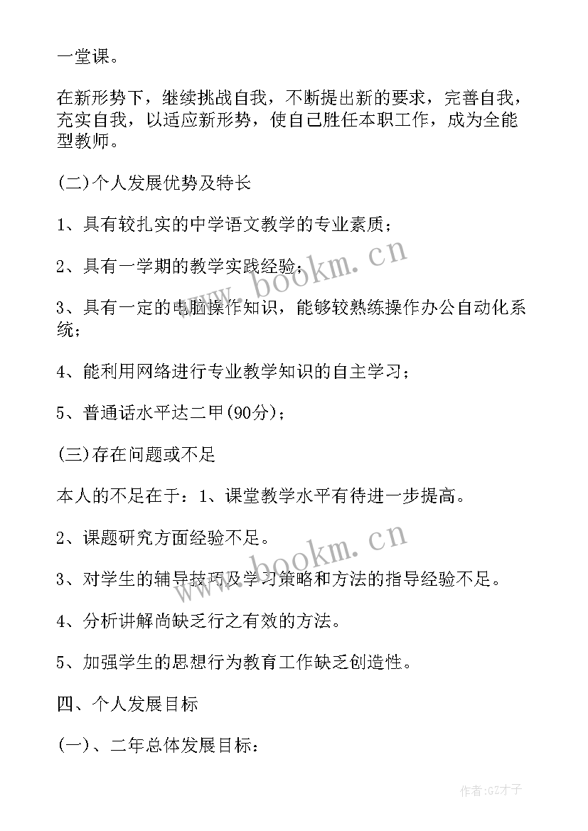 教师个人成长计划与总结 中小学教师个人成长计划(模板5篇)