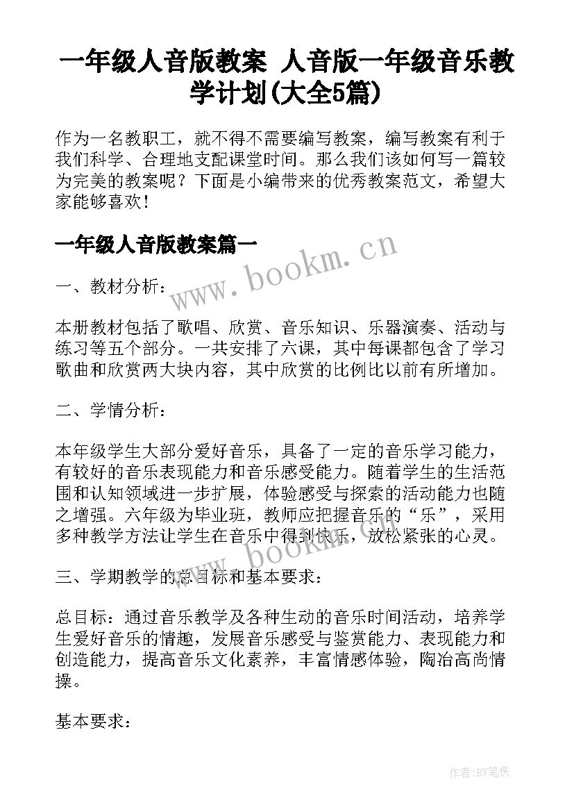 一年级人音版教案 人音版一年级音乐教学计划(大全5篇)