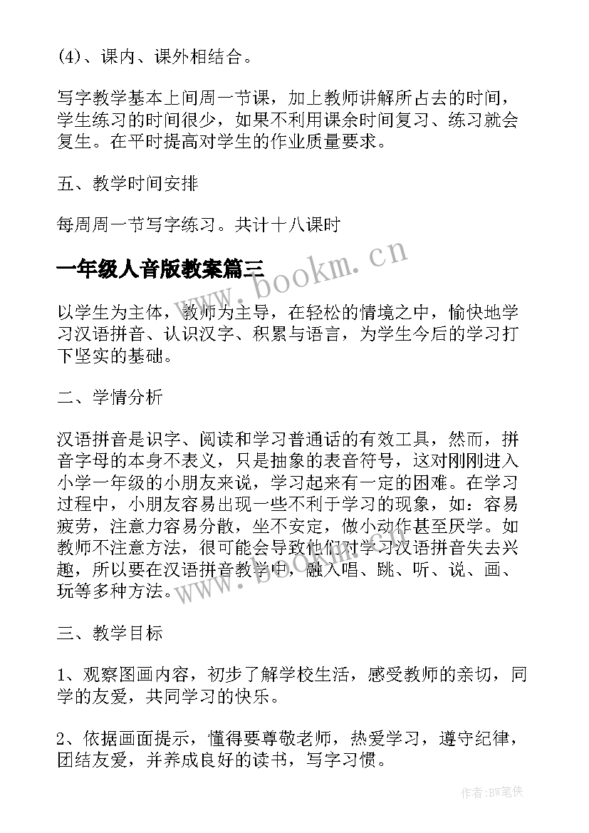 一年级人音版教案 人音版一年级音乐教学计划(大全5篇)