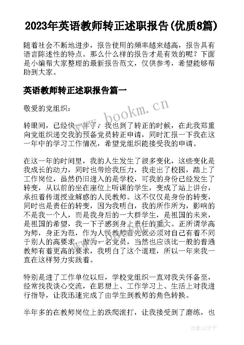 2023年英语教师转正述职报告(优质8篇)