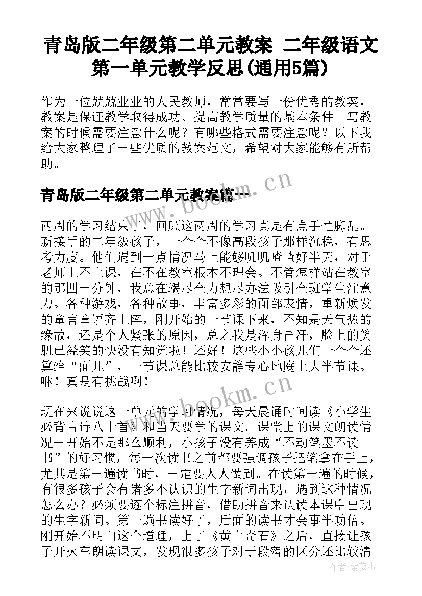 青岛版二年级第二单元教案 二年级语文第一单元教学反思(通用5篇)