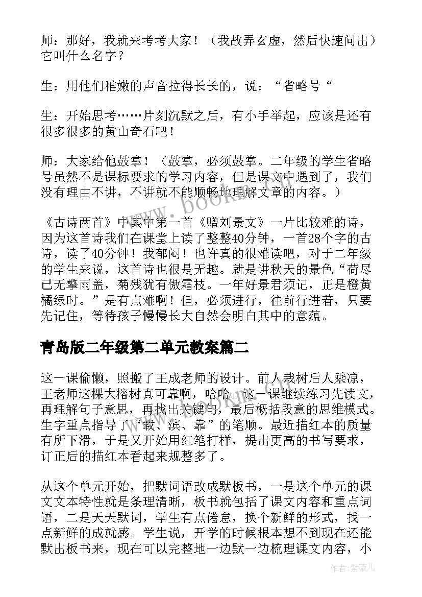 青岛版二年级第二单元教案 二年级语文第一单元教学反思(通用5篇)