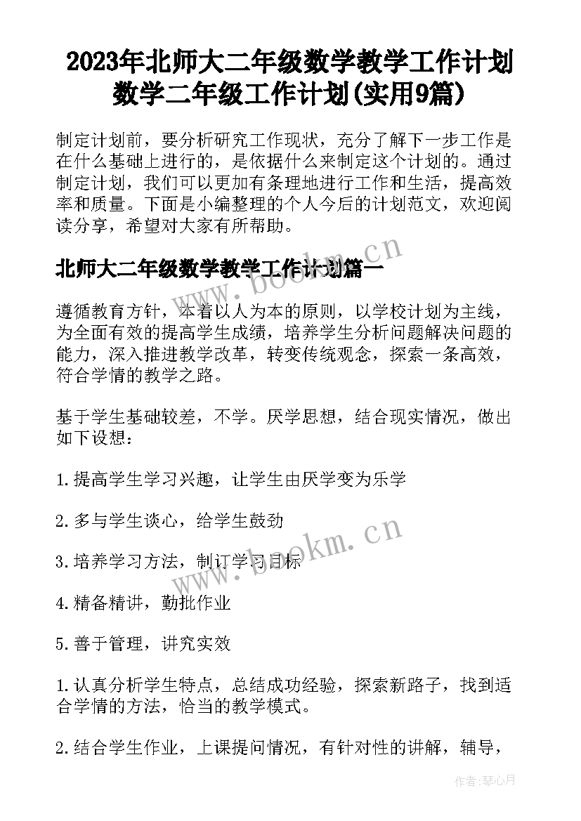 2023年北师大二年级数学教学工作计划 数学二年级工作计划(实用9篇)