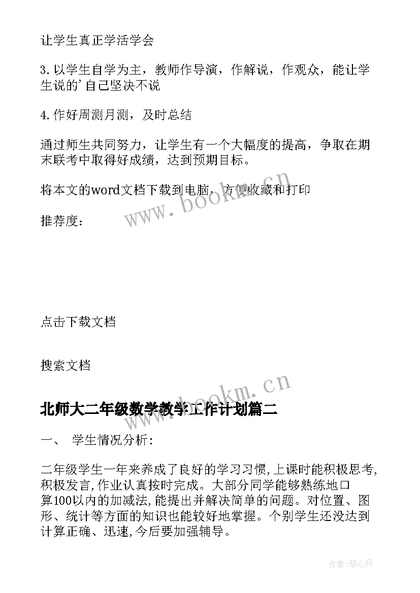 2023年北师大二年级数学教学工作计划 数学二年级工作计划(实用9篇)