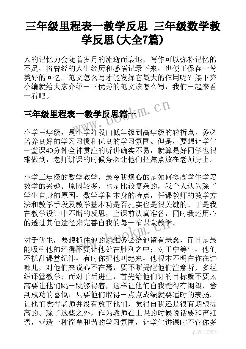 三年级里程表一教学反思 三年级数学教学反思(大全7篇)