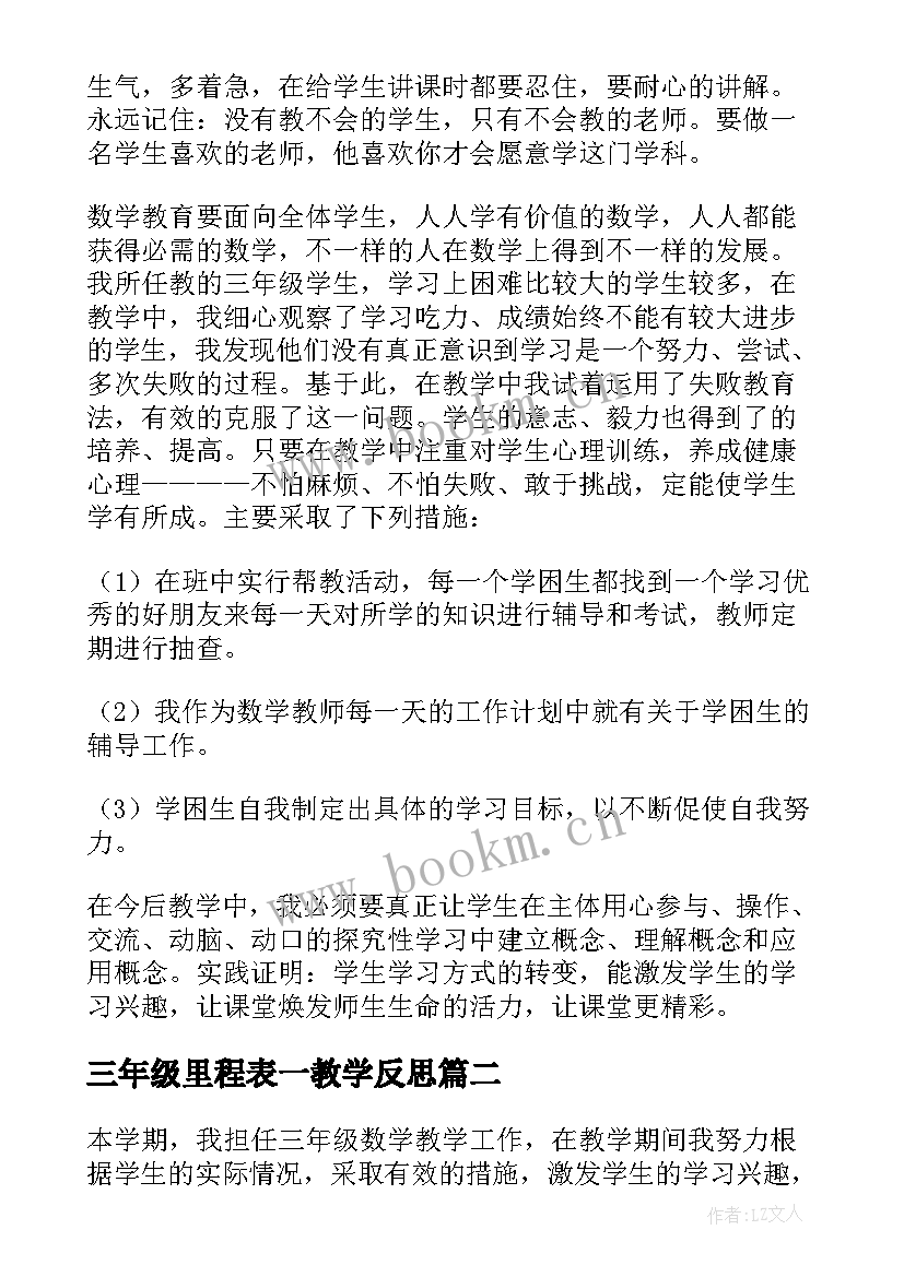 三年级里程表一教学反思 三年级数学教学反思(大全7篇)