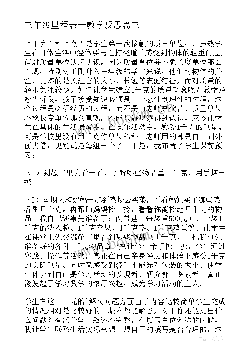 三年级里程表一教学反思 三年级数学教学反思(大全7篇)