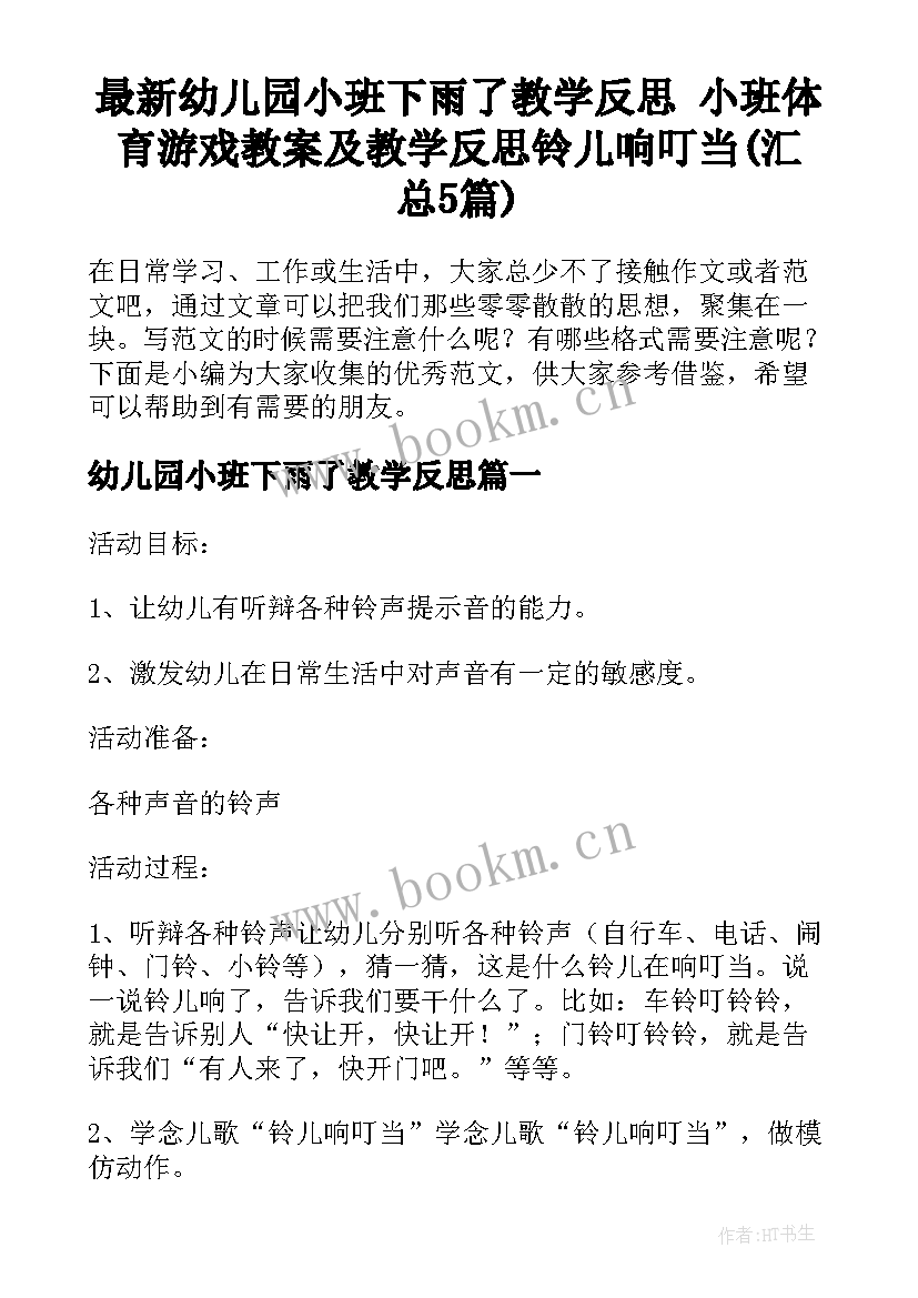 最新幼儿园小班下雨了教学反思 小班体育游戏教案及教学反思铃儿响叮当(汇总5篇)