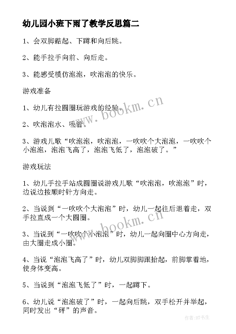 最新幼儿园小班下雨了教学反思 小班体育游戏教案及教学反思铃儿响叮当(汇总5篇)