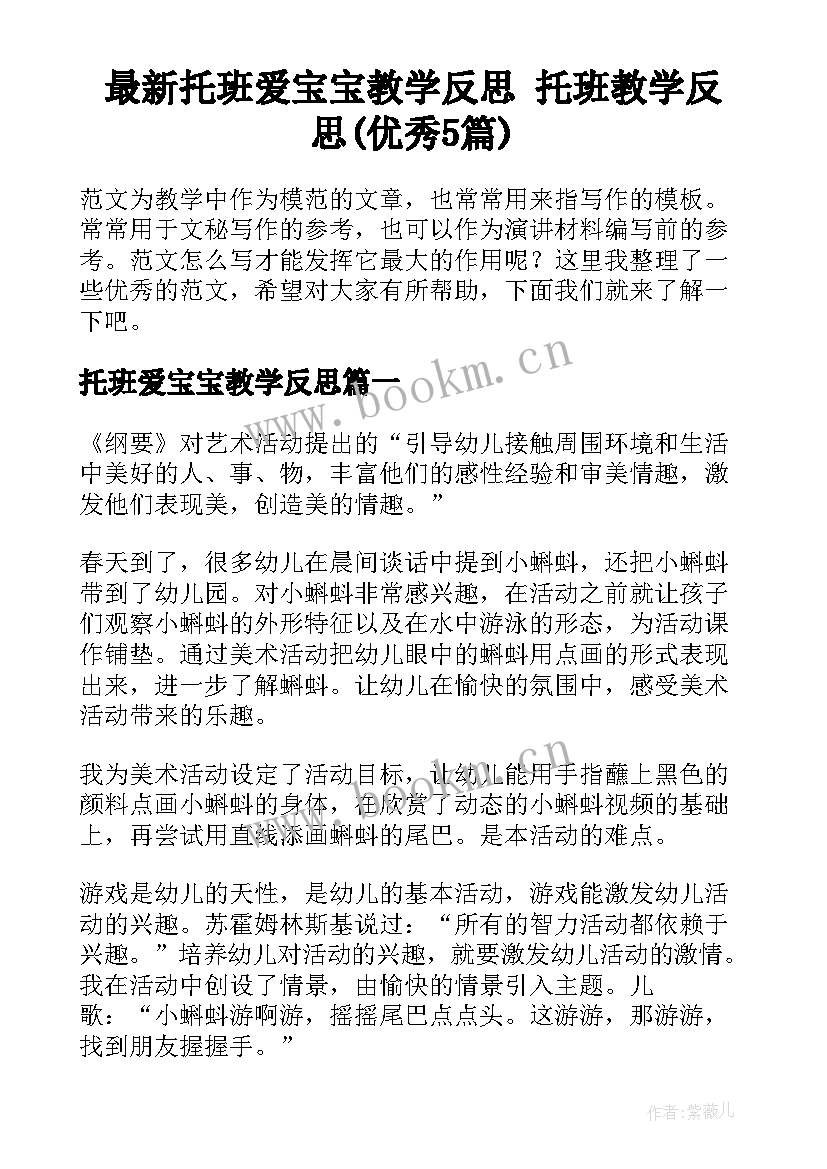 最新托班爱宝宝教学反思 托班教学反思(优秀5篇)