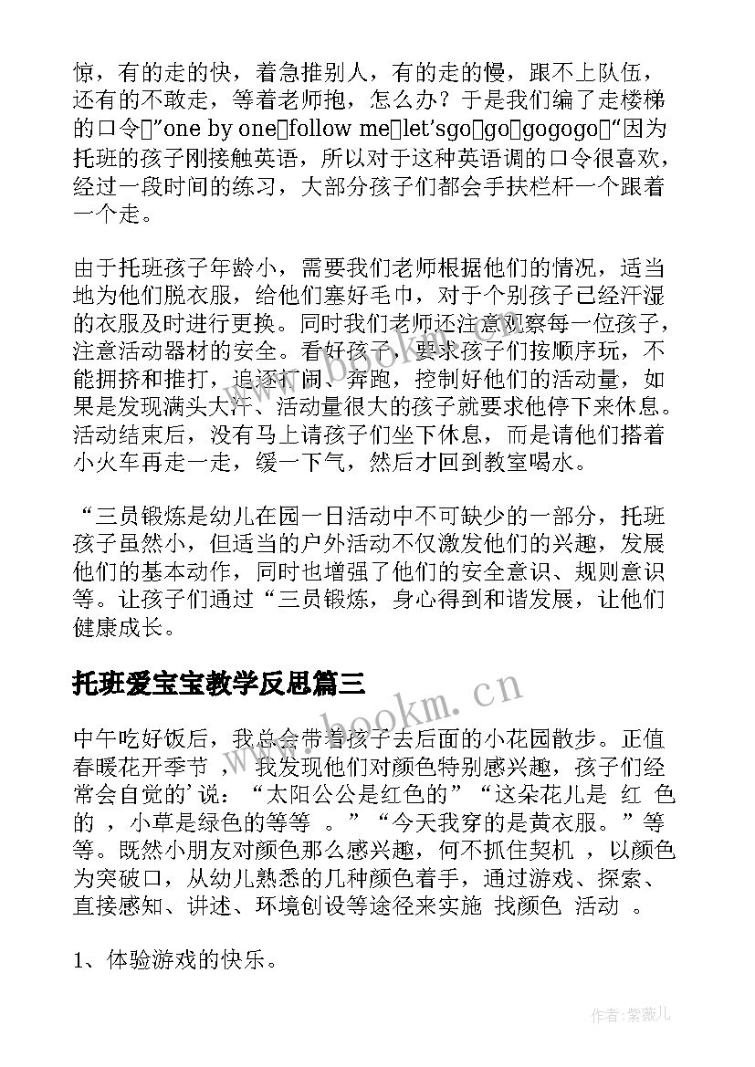 最新托班爱宝宝教学反思 托班教学反思(优秀5篇)