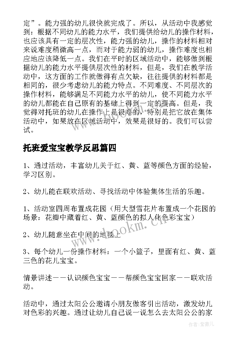 最新托班爱宝宝教学反思 托班教学反思(优秀5篇)