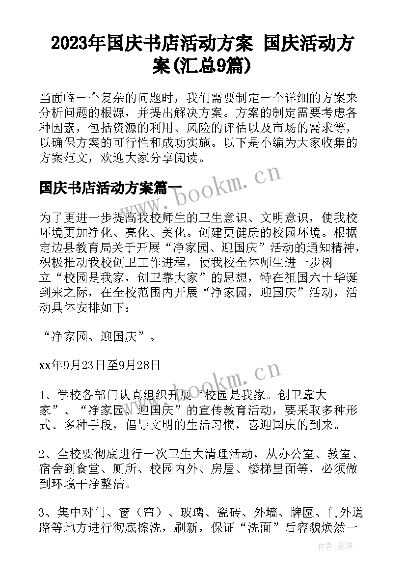 2023年国庆书店活动方案 国庆活动方案(汇总9篇)