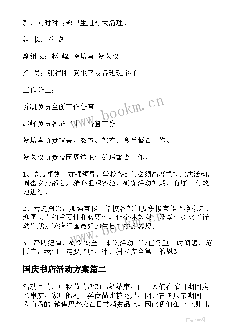 2023年国庆书店活动方案 国庆活动方案(汇总9篇)