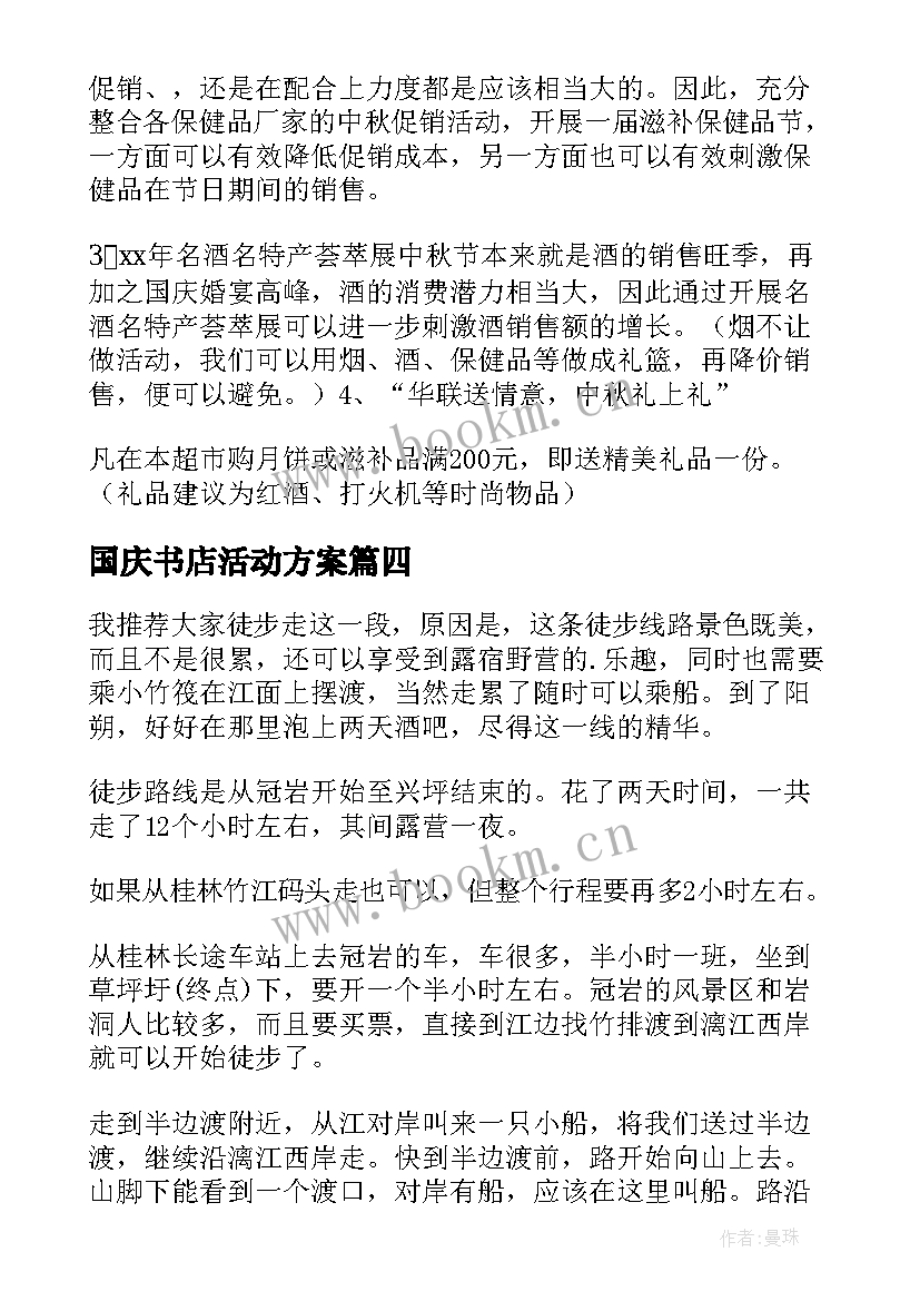 2023年国庆书店活动方案 国庆活动方案(汇总9篇)