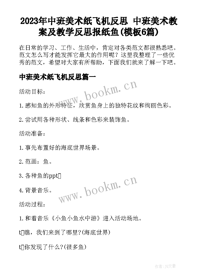 2023年中班美术纸飞机反思 中班美术教案及教学反思报纸鱼(模板6篇)