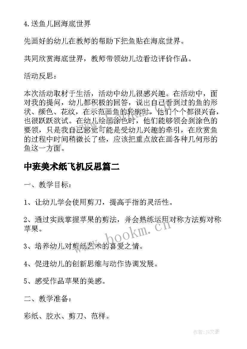 2023年中班美术纸飞机反思 中班美术教案及教学反思报纸鱼(模板6篇)