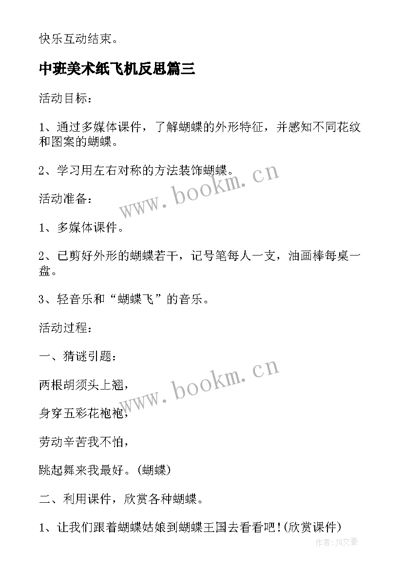 2023年中班美术纸飞机反思 中班美术教案及教学反思报纸鱼(模板6篇)