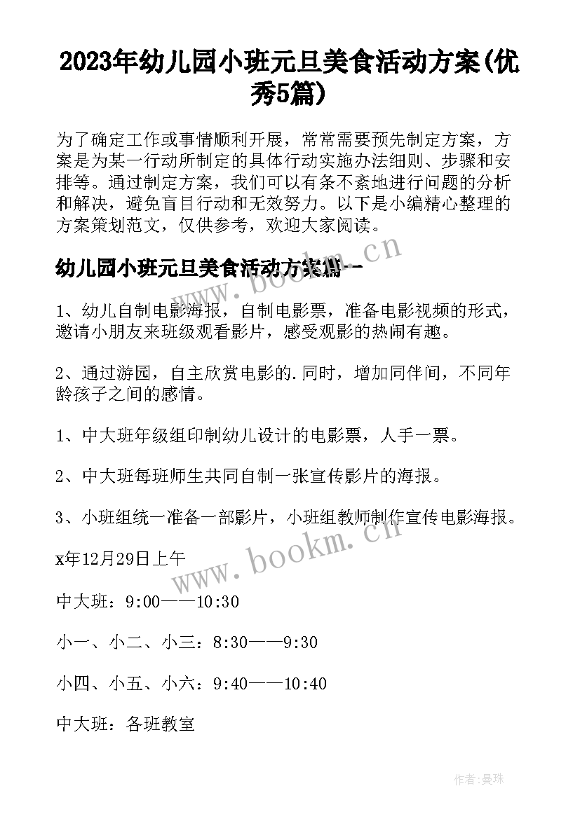 2023年幼儿园小班元旦美食活动方案(优秀5篇)