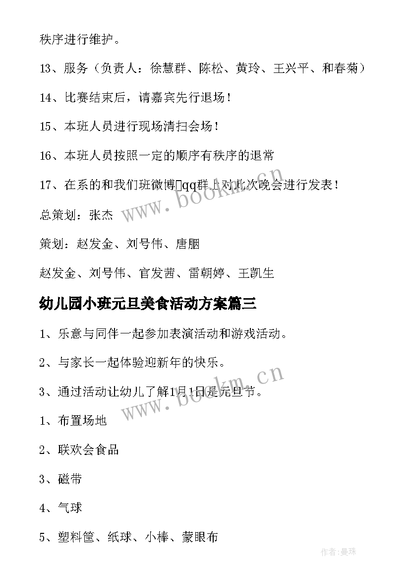 2023年幼儿园小班元旦美食活动方案(优秀5篇)