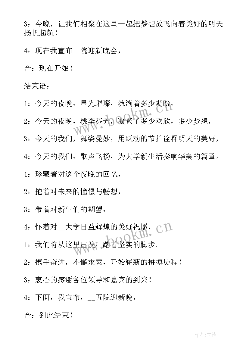 2023年迎新晚会主持开场白(优质9篇)