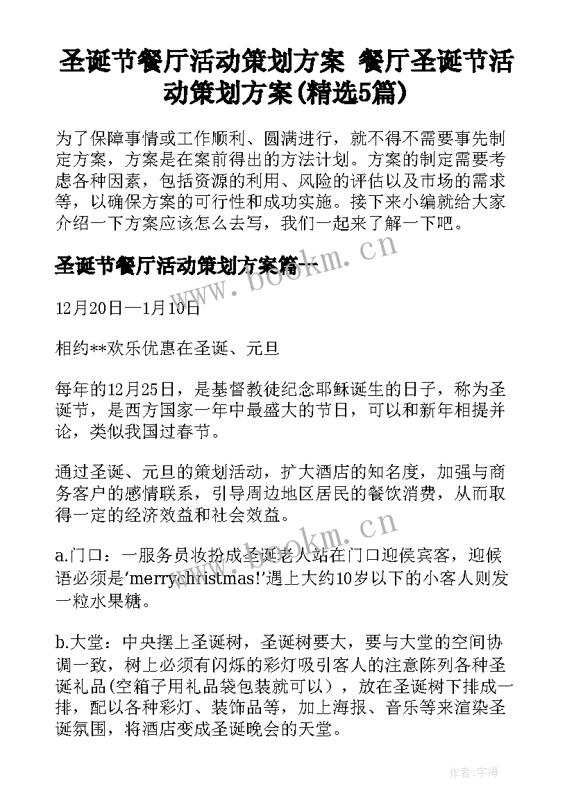 圣诞节餐厅活动策划方案 餐厅圣诞节活动策划方案(精选5篇)