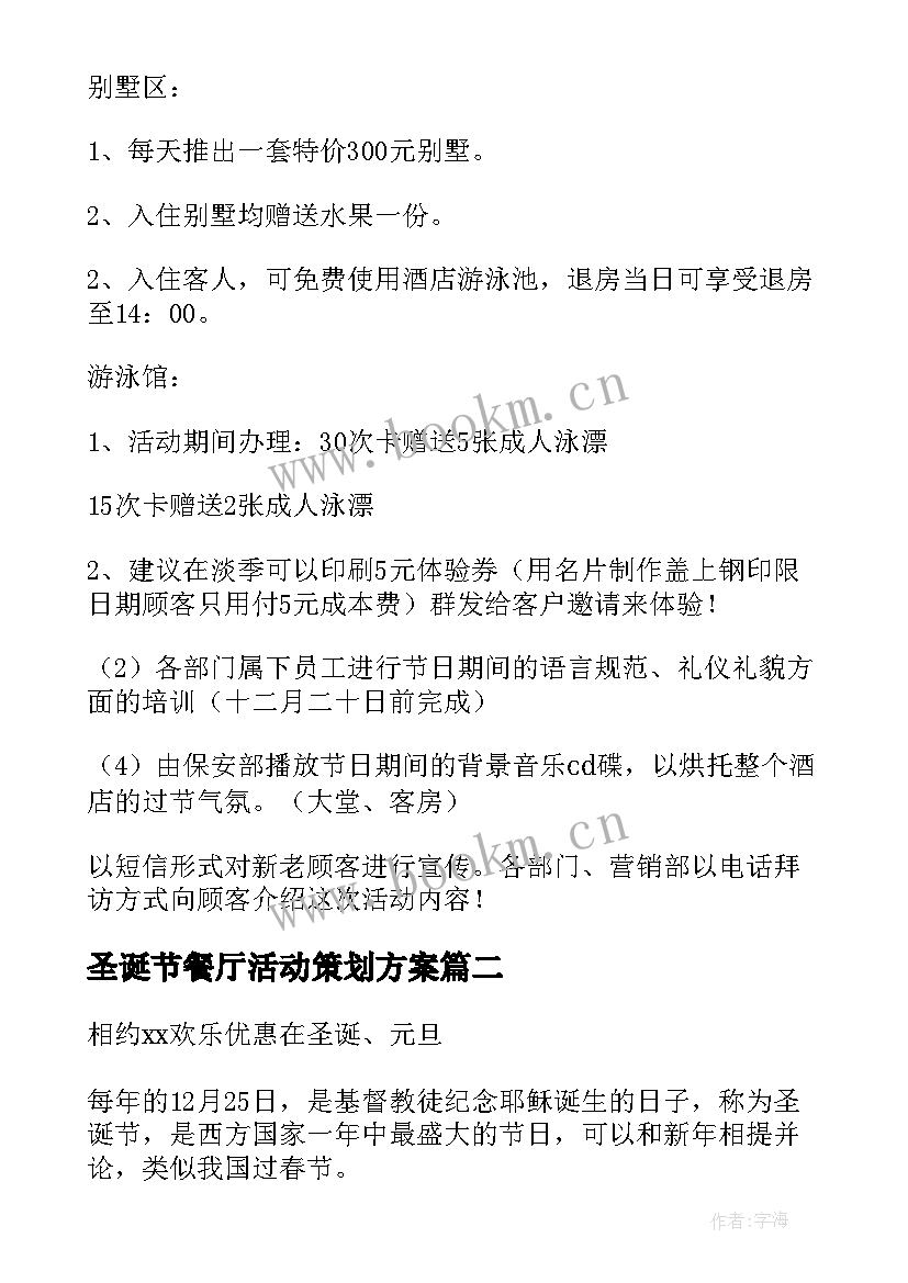 圣诞节餐厅活动策划方案 餐厅圣诞节活动策划方案(精选5篇)