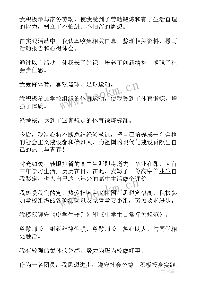 2023年高中鉴定表自我鉴定 高中自我鉴定(精选7篇)