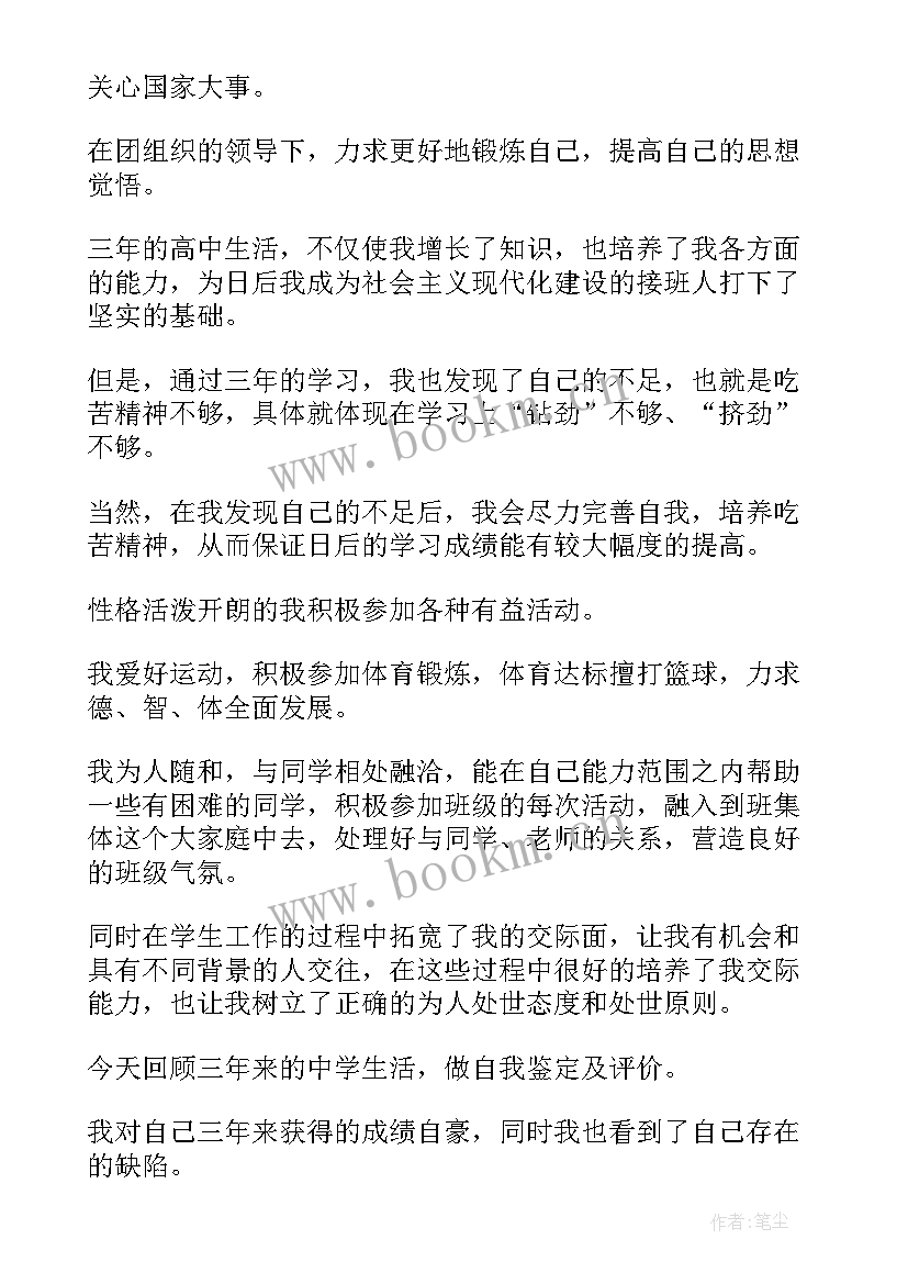 2023年高中鉴定表自我鉴定 高中自我鉴定(精选7篇)