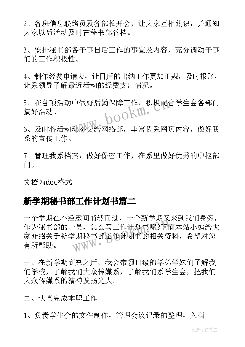 2023年新学期秘书部工作计划书 新学期秘书部工作计划(汇总9篇)