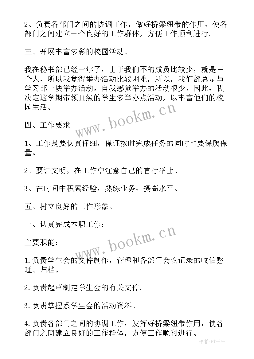 2023年新学期秘书部工作计划书 新学期秘书部工作计划(汇总9篇)