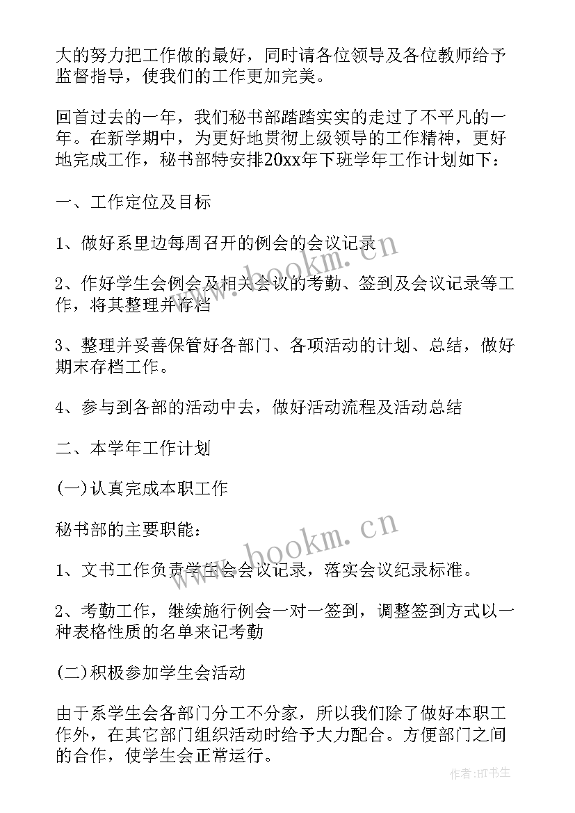 2023年新学期秘书部工作计划书 新学期秘书部工作计划(汇总9篇)