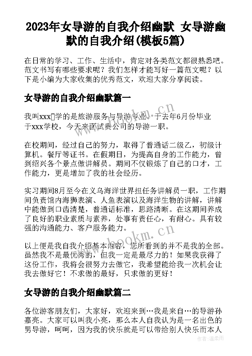 2023年女导游的自我介绍幽默 女导游幽默的自我介绍(模板5篇)