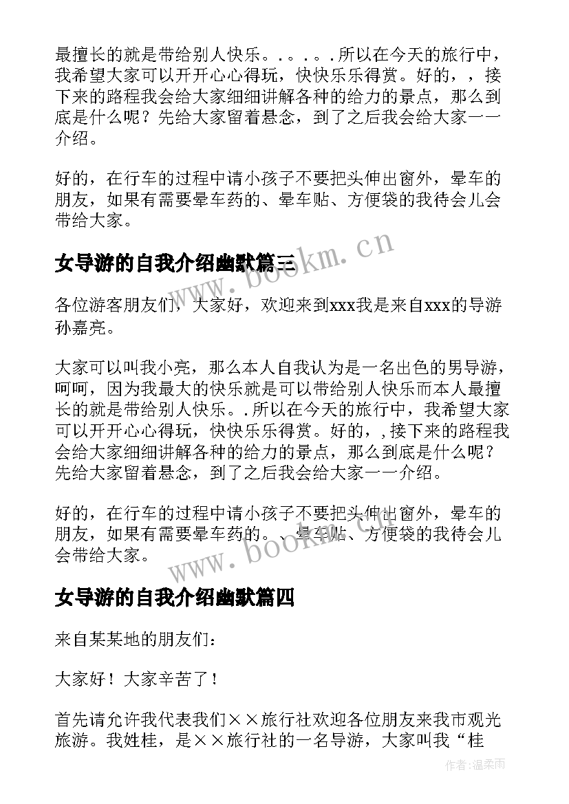 2023年女导游的自我介绍幽默 女导游幽默的自我介绍(模板5篇)