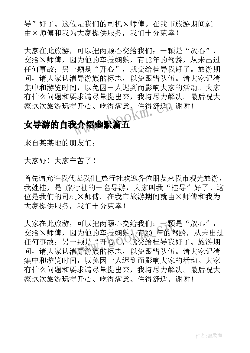 2023年女导游的自我介绍幽默 女导游幽默的自我介绍(模板5篇)