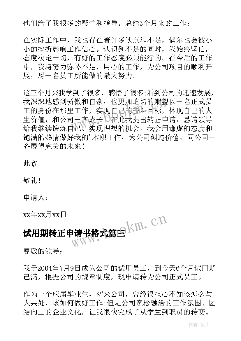 2023年试用期转正申请书格式 试用期员工转正申请书格式(精选8篇)