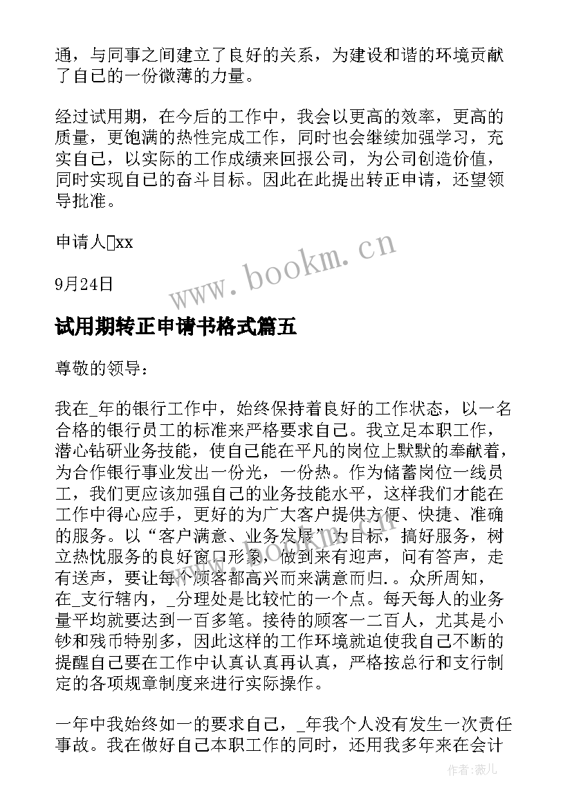 2023年试用期转正申请书格式 试用期员工转正申请书格式(精选8篇)