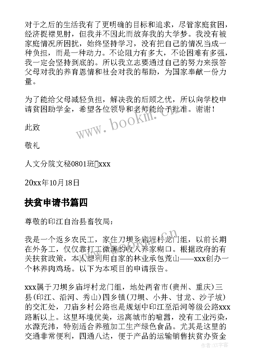 2023年扶贫申请书(模板5篇)