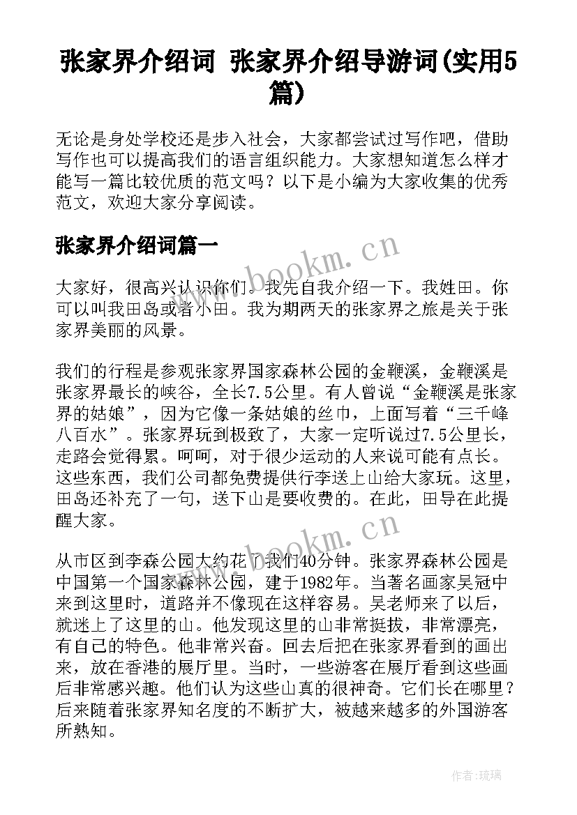 张家界介绍词 张家界介绍导游词(实用5篇)