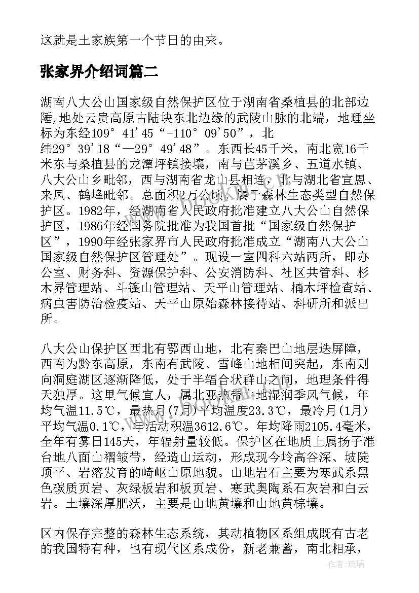 张家界介绍词 张家界介绍导游词(实用5篇)