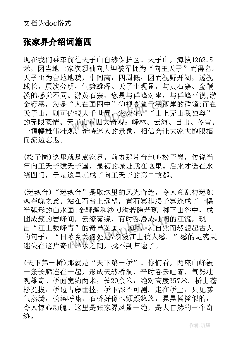 张家界介绍词 张家界介绍导游词(实用5篇)