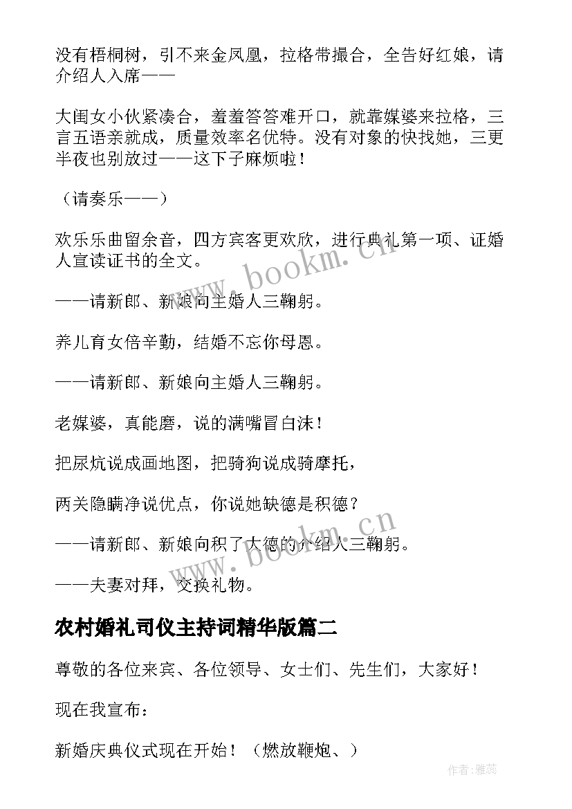 农村婚礼司仪主持词精华版 农村婚礼司仪主持词(实用9篇)