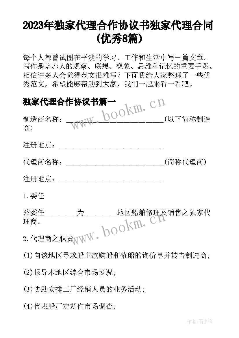 2023年独家代理合作协议书 独家代理合同(优秀8篇)