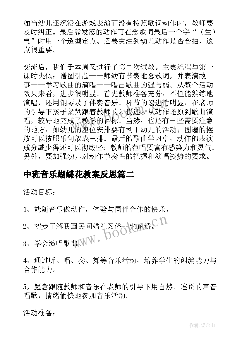 中班音乐蝴蝶花教案反思 中班音乐教案及反思(优秀8篇)