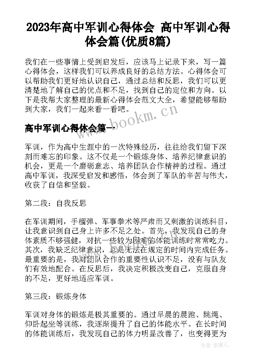 2023年高中军训心得体会 高中军训心得体会篇(优质8篇)