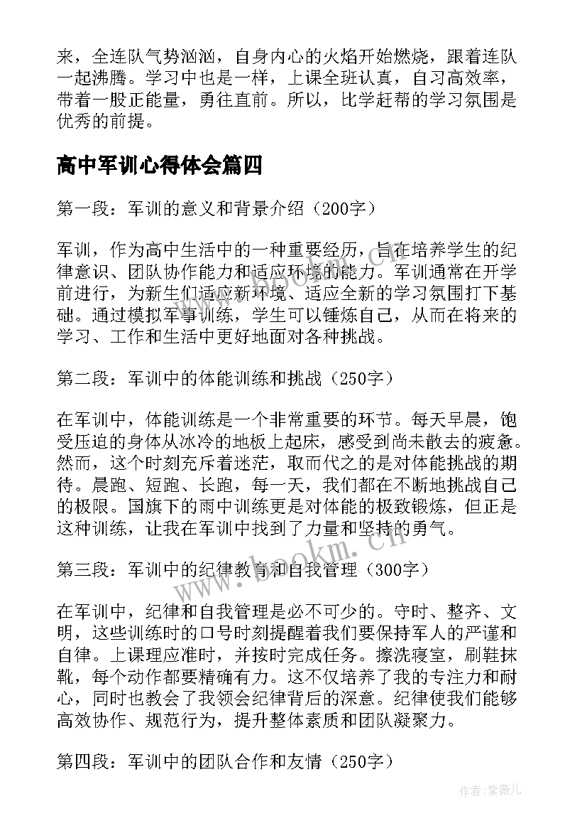 2023年高中军训心得体会 高中军训心得体会篇(优质8篇)