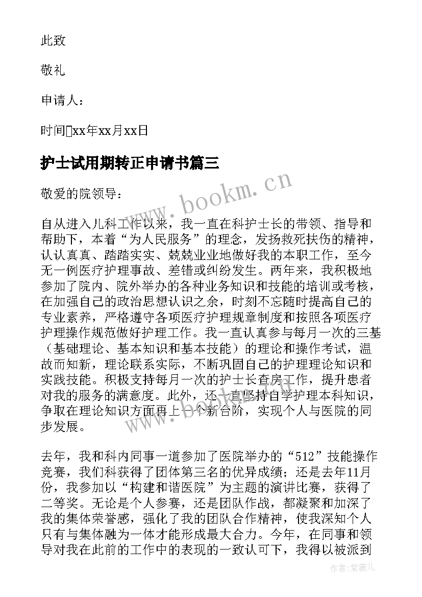 护士试用期转正申请书(实用7篇)