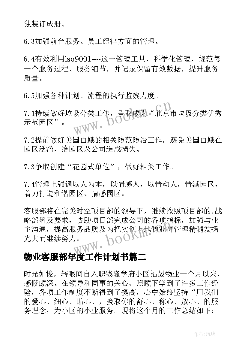 2023年物业客服部年度工作计划书(通用9篇)